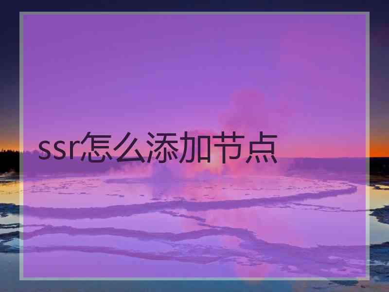 ssr怎么添加节点