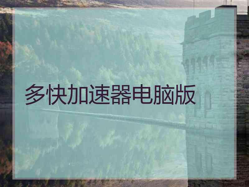 多快加速器电脑版