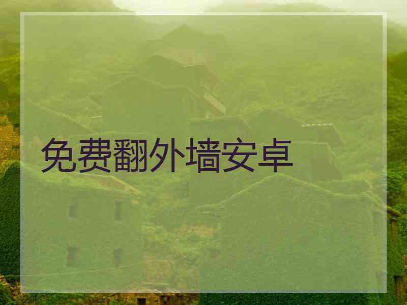 免费翻外墙安卓