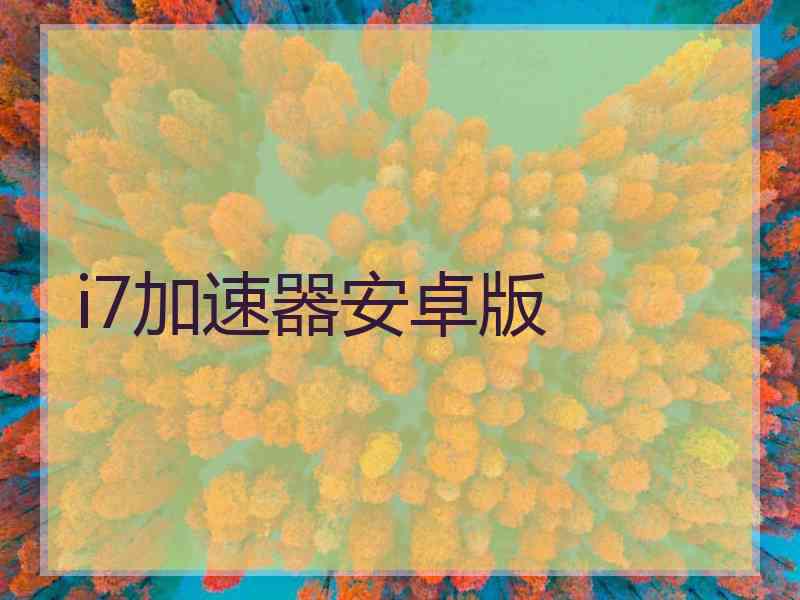 i7加速器安卓版