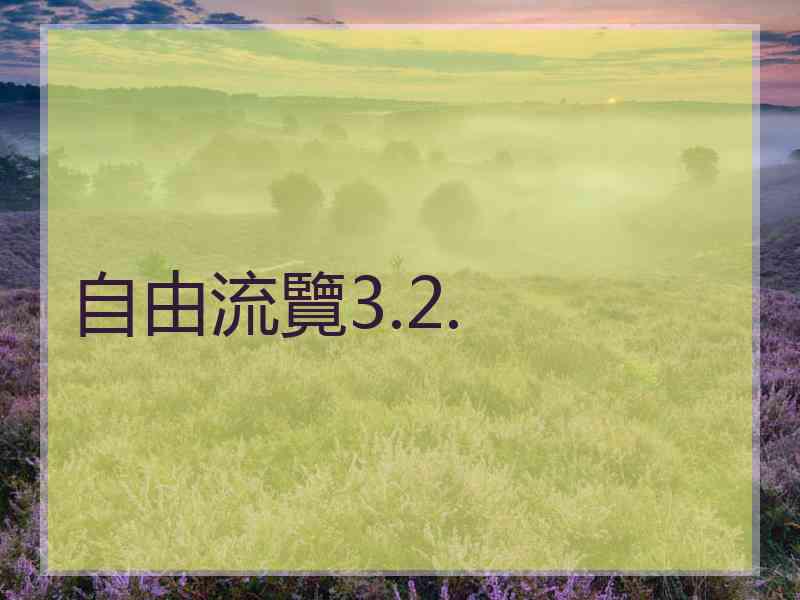 自由流覽3.2.