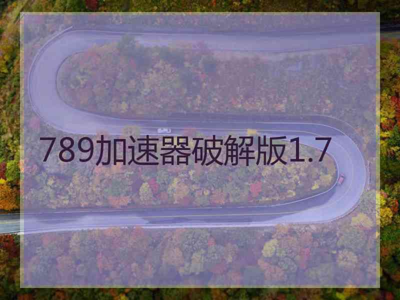 789加速器破解版1.7