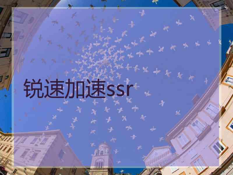 锐速加速ssr