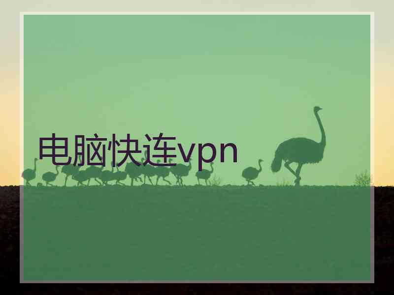 电脑快连vpn
