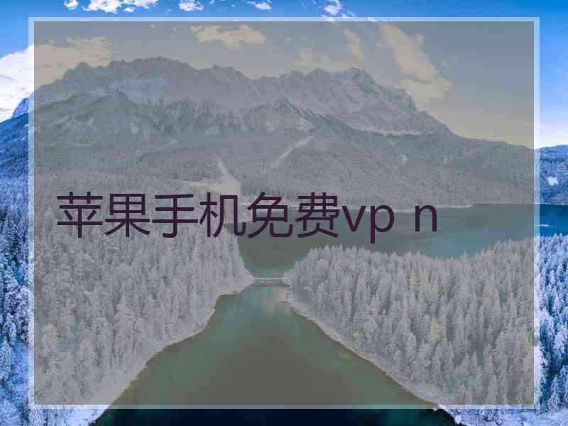 苹果手机免费vp n