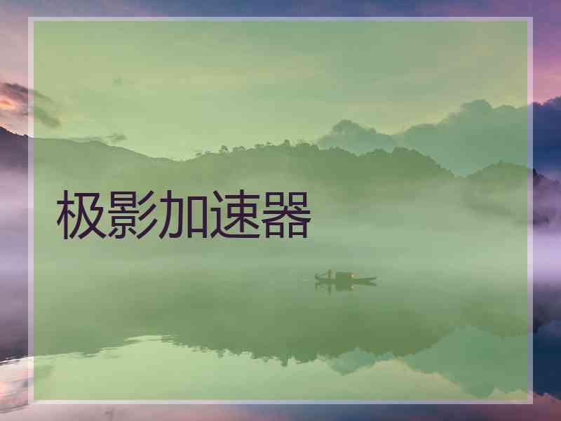 极影加速器
