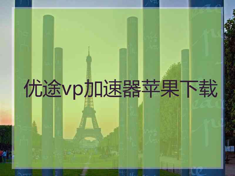 优途vp加速器苹果下载
