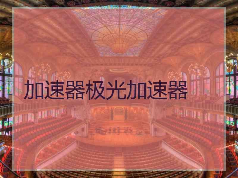 加速器极光加速器