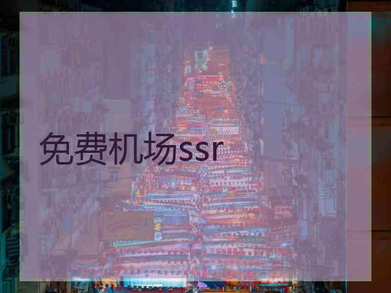 免费机场ssr