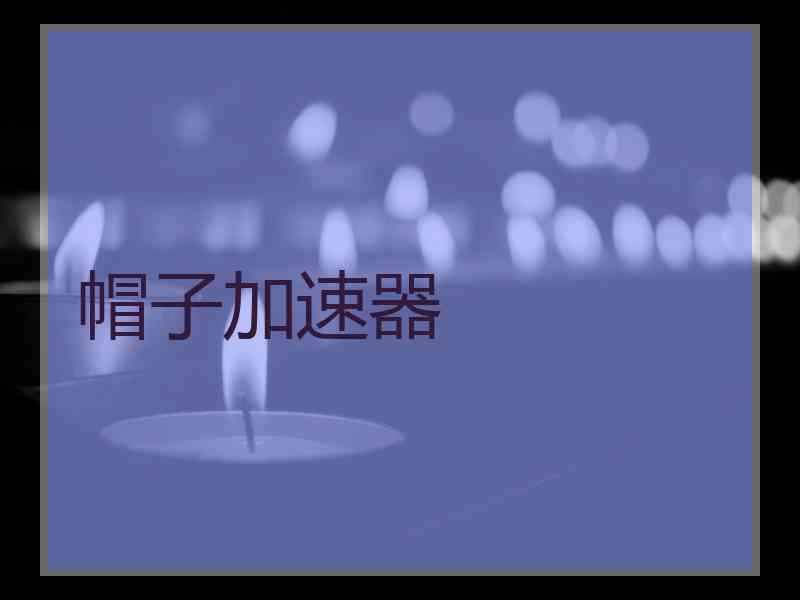 帽子加速器