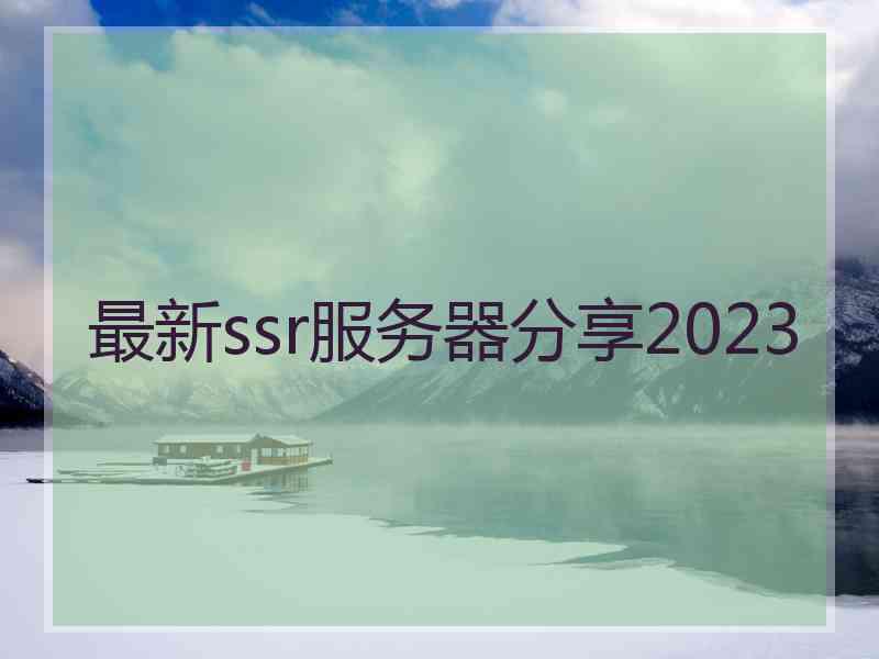 最新ssr服务器分享2023