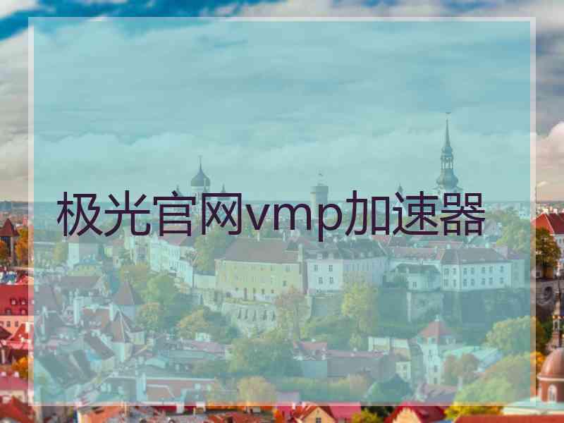 极光官网vmp加速器