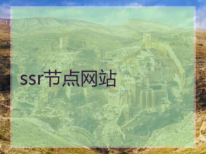 ssr节点网站