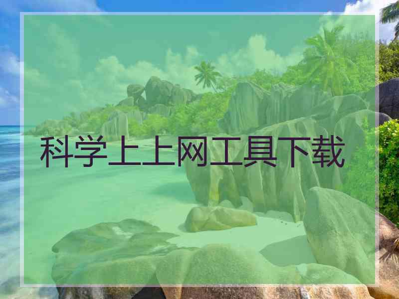 科学上上网工具下载