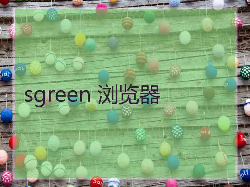 sgreen 浏览器