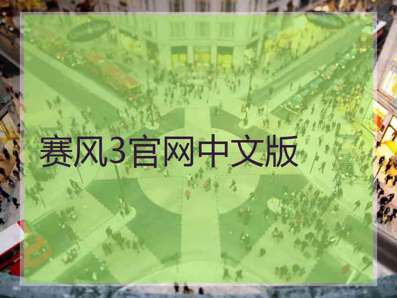赛风3官网中文版