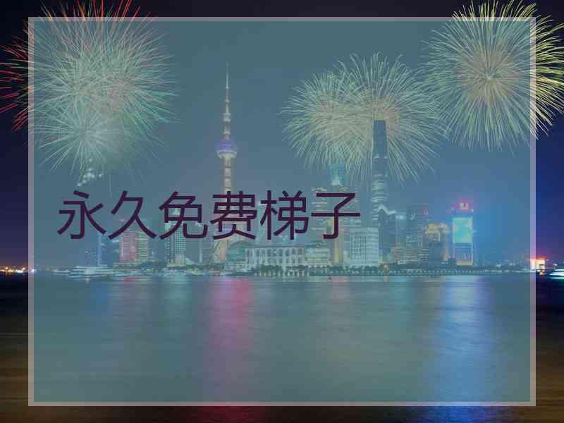 永久免费梯子