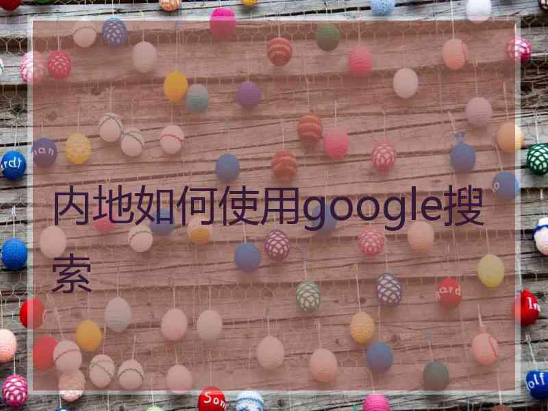 内地如何使用google搜索