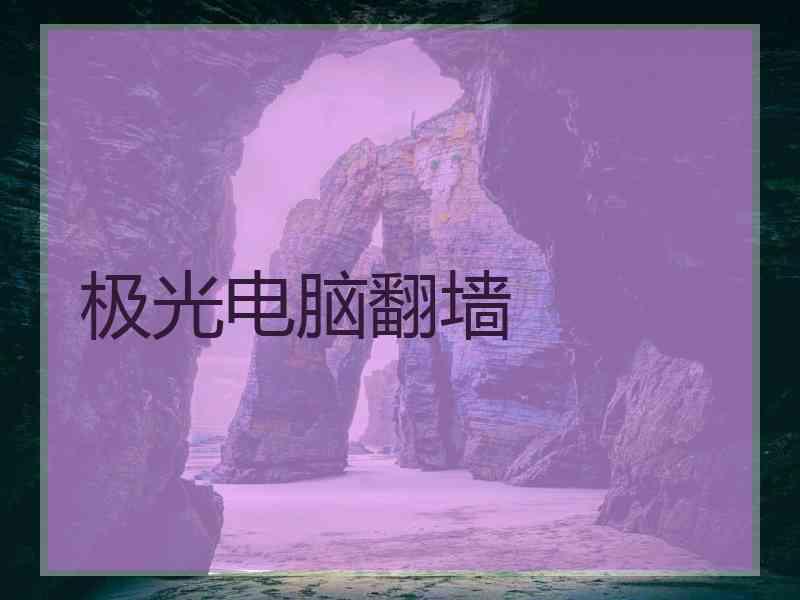 极光电脑翻墙