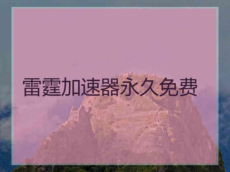 雷霆加速器永久免费