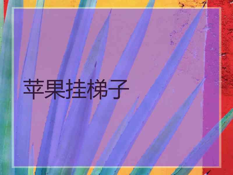 苹果挂梯子
