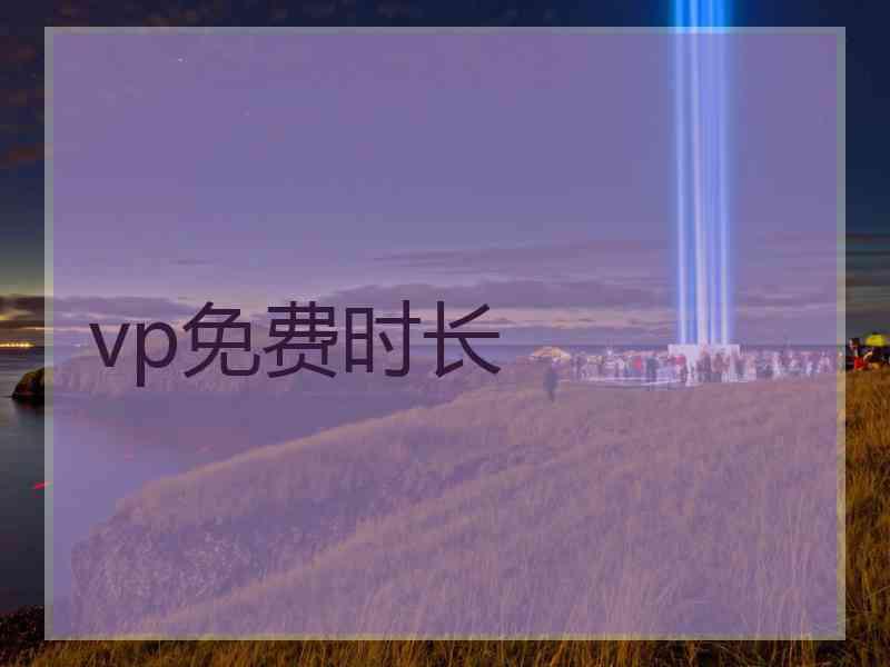 vp免费时长