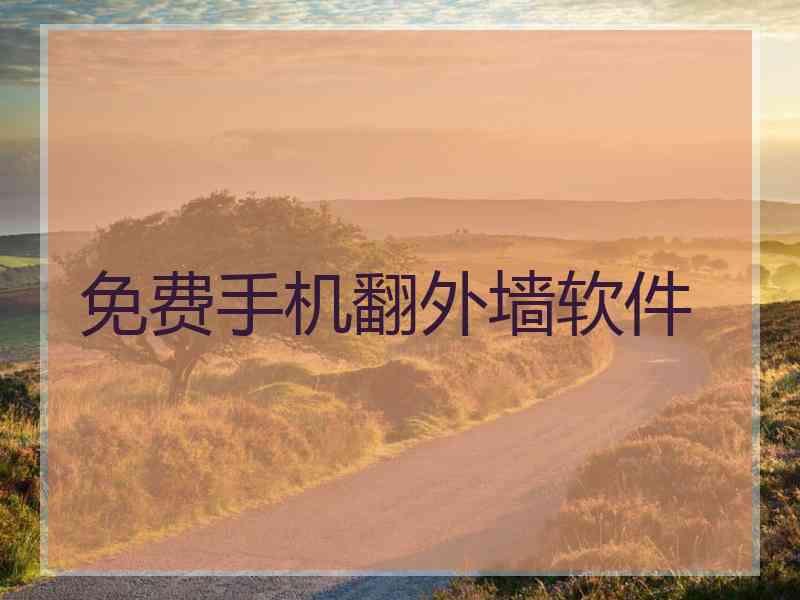 免费手机翻外墙软件
