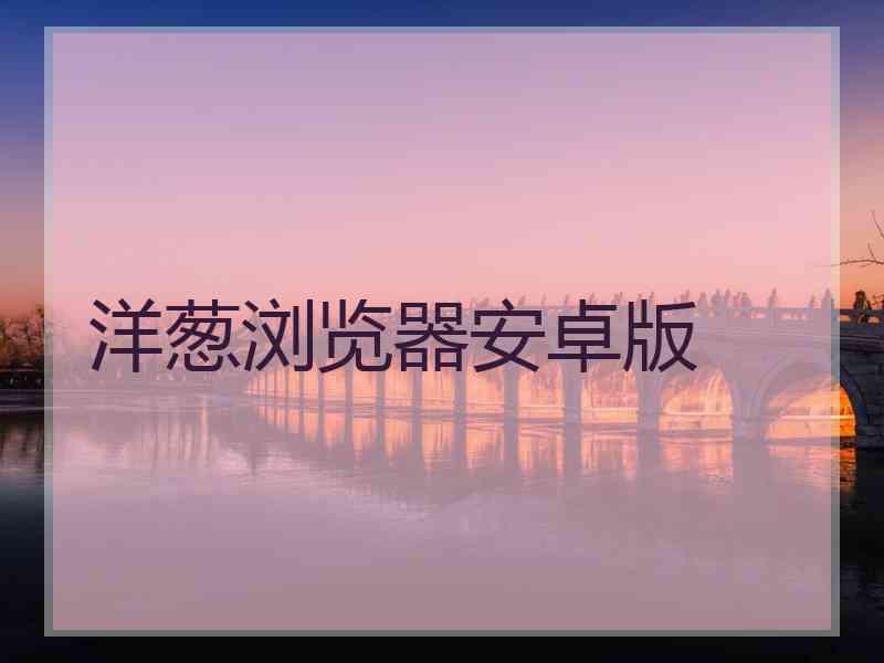 洋葱浏览器安卓版