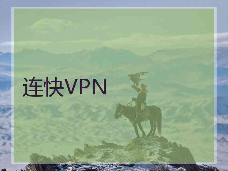 连快VPN