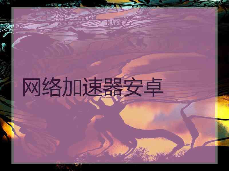 网络加速器安卓
