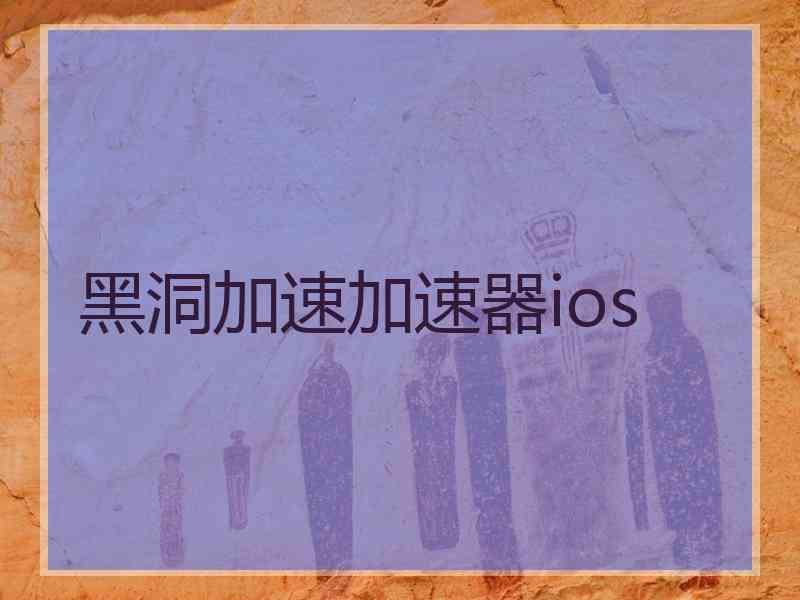 黑洞加速加速器ios