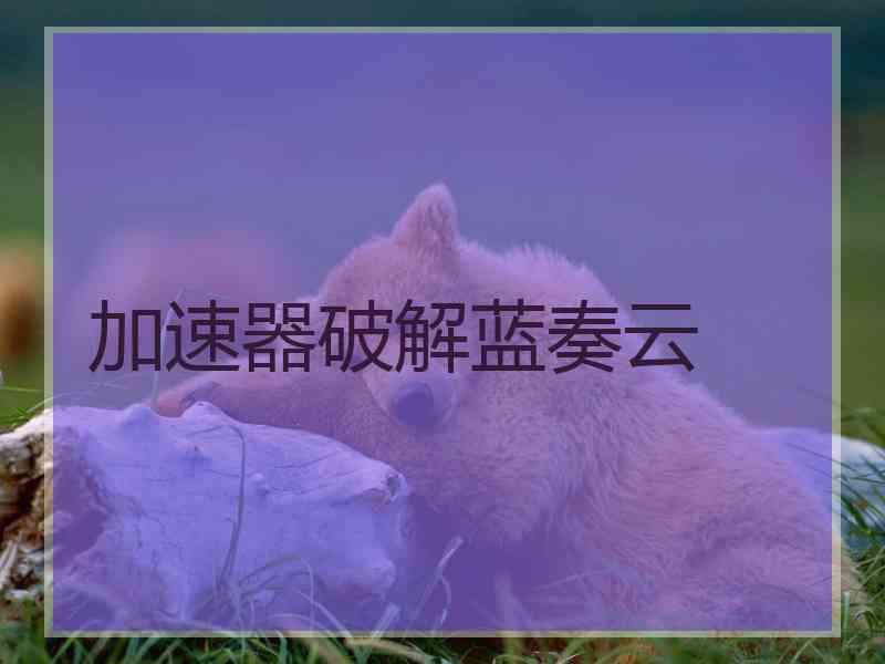 加速器破解蓝奏云