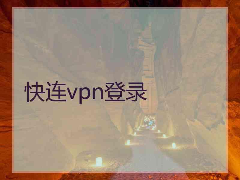 快连vpn登录