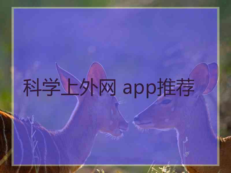 科学上外网 app推荐