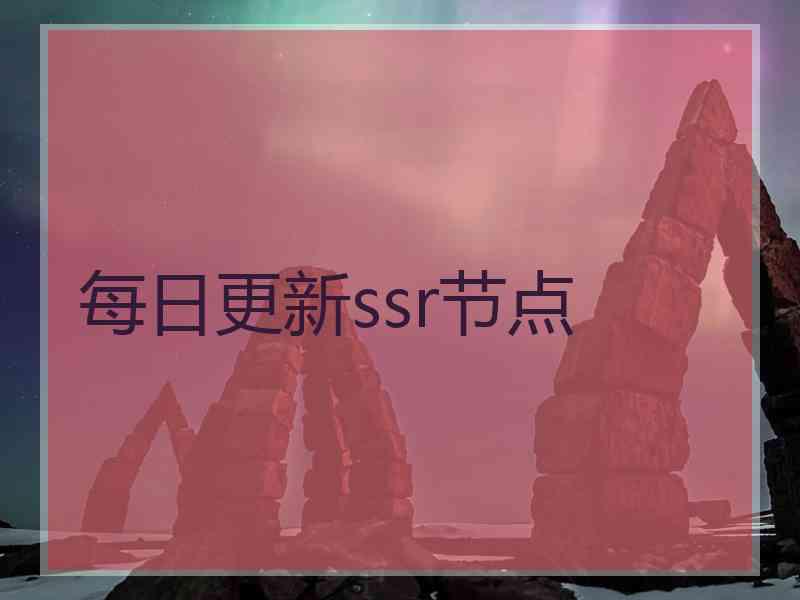 每日更新ssr节点