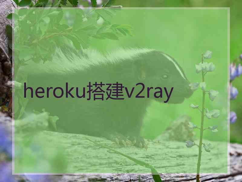 heroku搭建v2ray