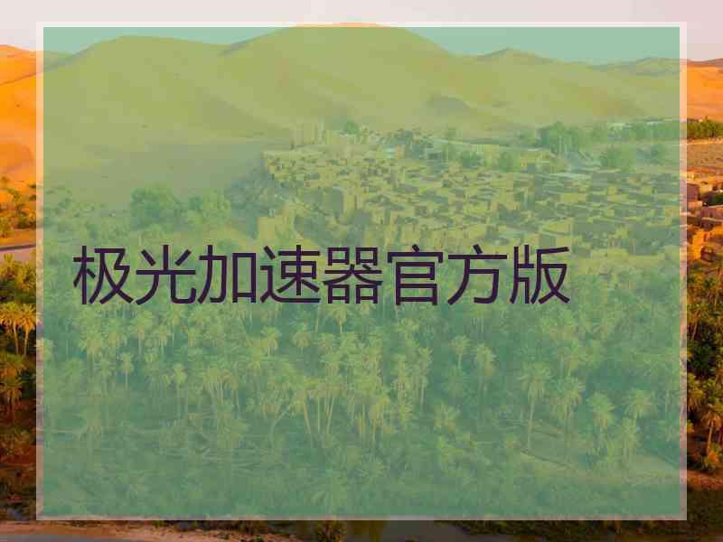 极光加速器官方版
