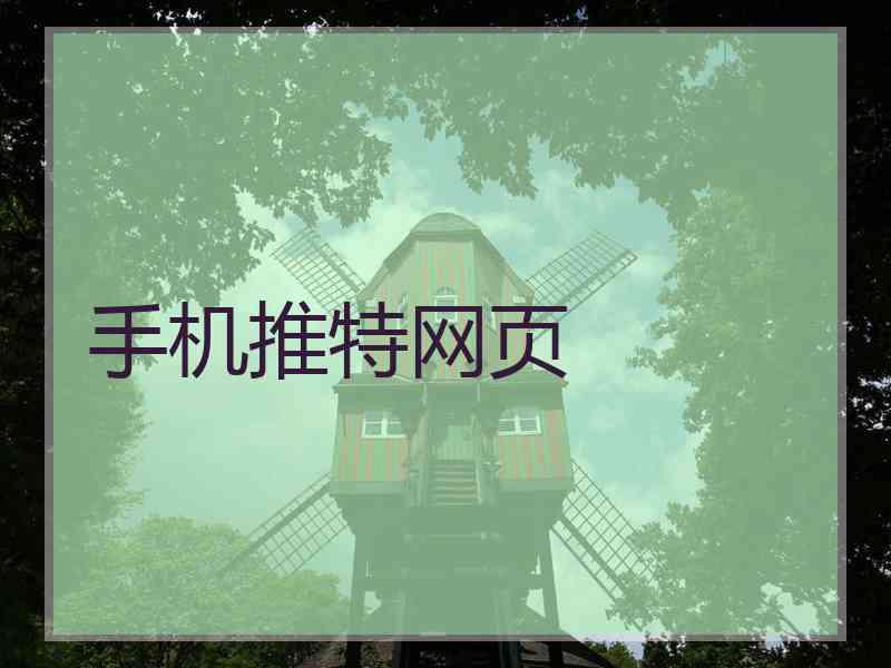 手机推特网页