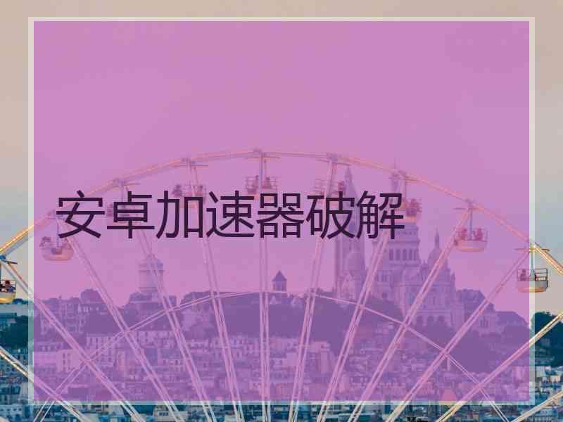 安卓加速器破解