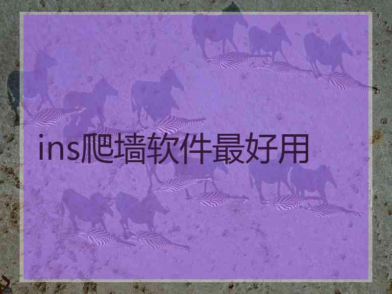 ins爬墙软件最好用