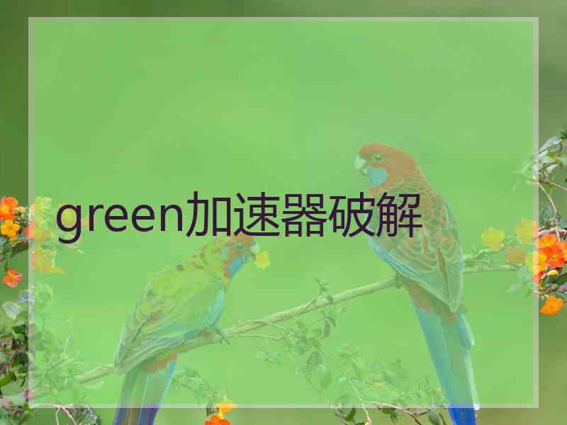 green加速器破解