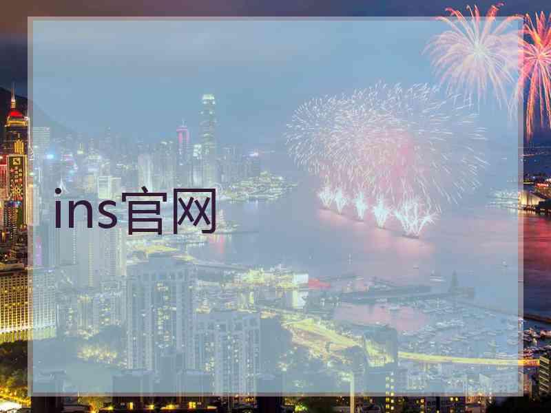 ins官网