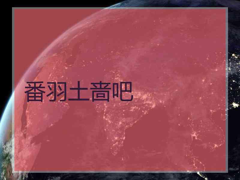 番羽土啬吧