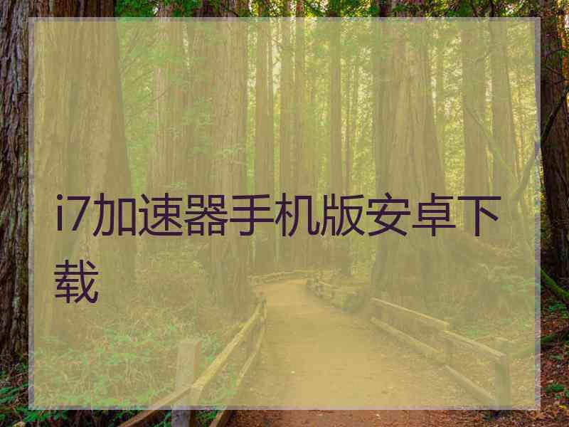 i7加速器手机版安卓下载