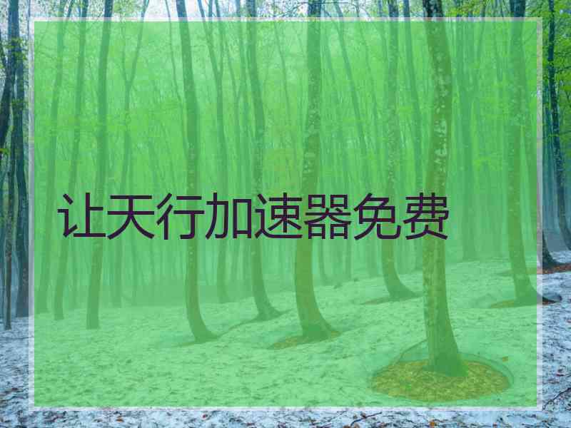 让天行加速器免费