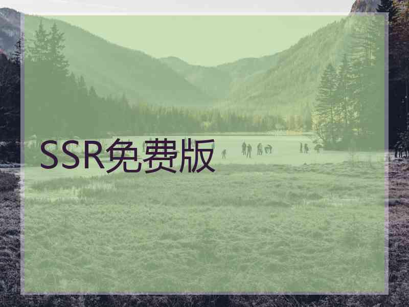 SSR免费版