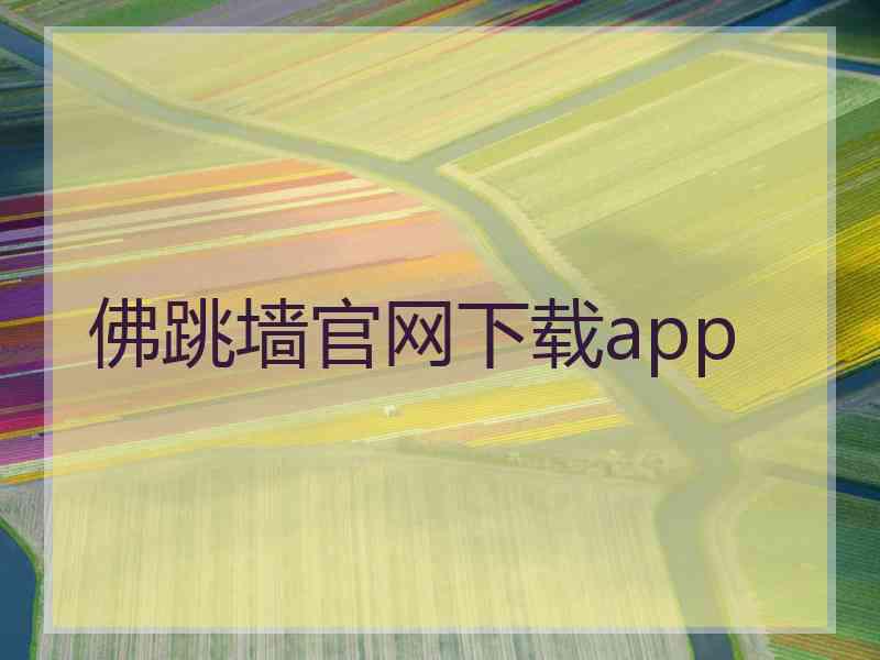 佛跳墙官网下载app