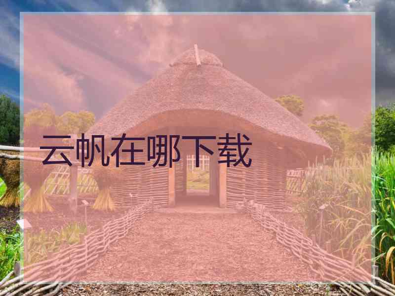 云帆在哪下载