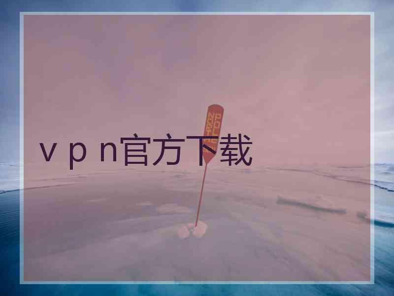 v p n官方下载