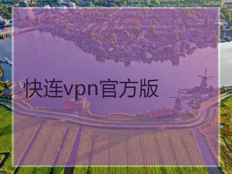 快连vpn官方版